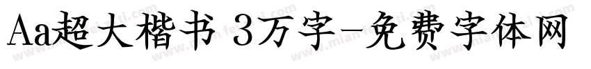 Aa超大楷书 3万字字体转换